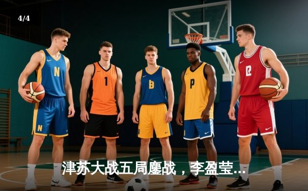 津苏大战五局鏖战，李盈莹狂砍38分助天津女排逆转卫冕冠军 - 4