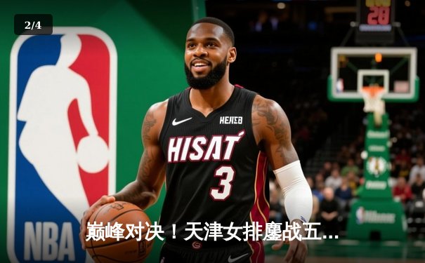 巅峰对决！天津女排鏖战五局险胜上海，李盈莹独揽28分率队夺赛点 - 2