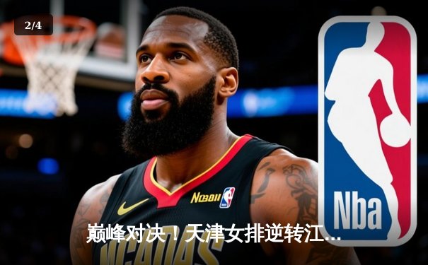 巅峰对决！天津女排逆转江苏豪取联赛冠军点，李盈莹狂砍38分力挽狂澜 - 2