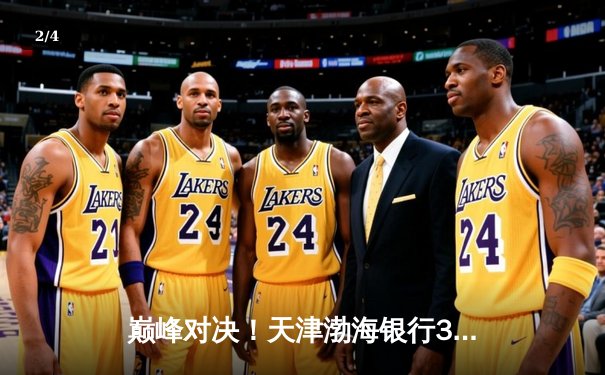 巅峰对决！天津渤海银行3-2力克上海光明优倍，李盈莹狂砍32分斩获联赛冠军点 - 2