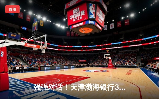 强强对话！天津渤海银行3-2险胜上海女排，李盈莹独揽28分率队夺关键胜利