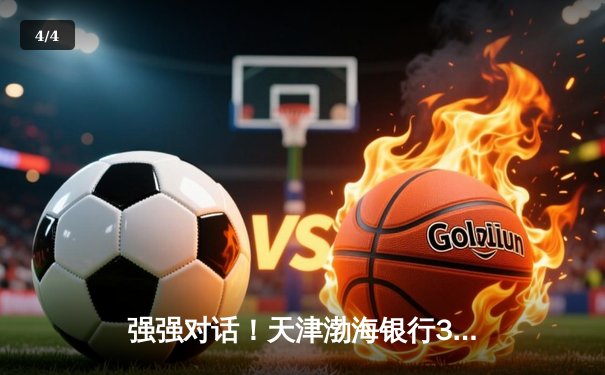 强强对话！天津渤海银行3-2险胜上海女排，李盈莹独揽28分率队夺关键胜利 - 4