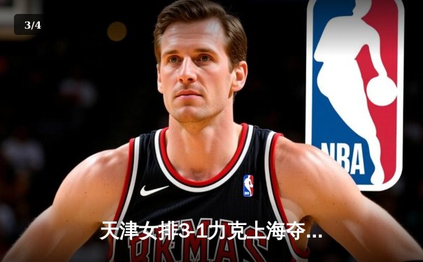 天津女排3-1力克上海夺联赛冠军 李盈莹独砍28分荣膺MVP - 3