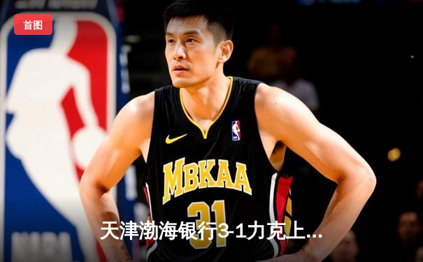 天津渤海银行3-1力克上海光明优倍，女排超级联赛总决赛首战告捷