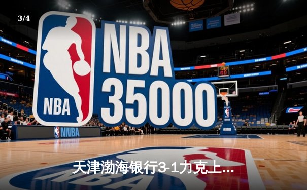 天津渤海银行3-1力克上海光明优倍，女排超级联赛总决赛首战告捷 - 3