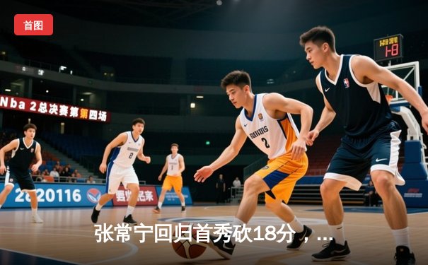 张常宁回归首秀砍18分，江苏女排3-1力克辽宁迎联赛开门红