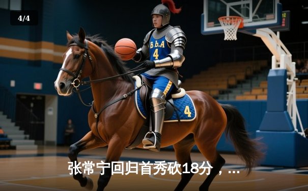 张常宁回归首秀砍18分，江苏女排3-1力克辽宁迎联赛开门红 - 4