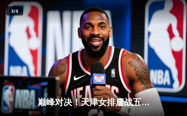 巅峰对决！天津女排鏖战五局险胜上海，李盈莹狂砍28分率队夺赛点 - 3