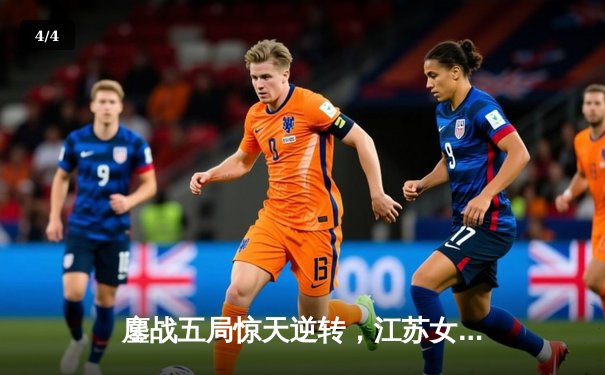 鏖战五局惊天逆转，江苏女排险胜天津夺联赛关键战 - 4