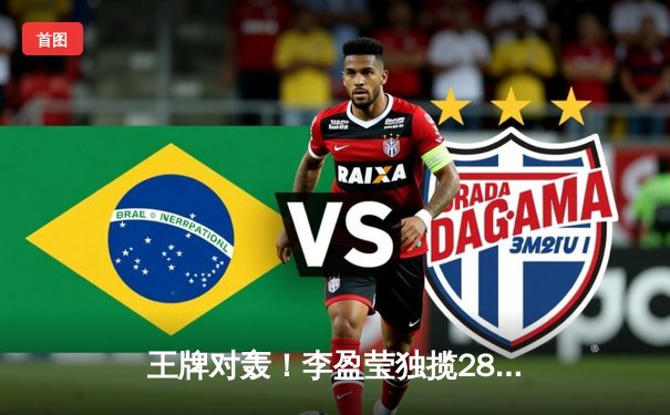 王牌对轰！李盈莹独揽28分助天津女排逆转江苏，卫冕冠军豪取联赛八连胜