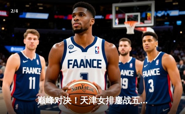 巅峰对决！天津女排鏖战五局险胜上海，李盈莹狂砍38分率队夺赛点 - 2