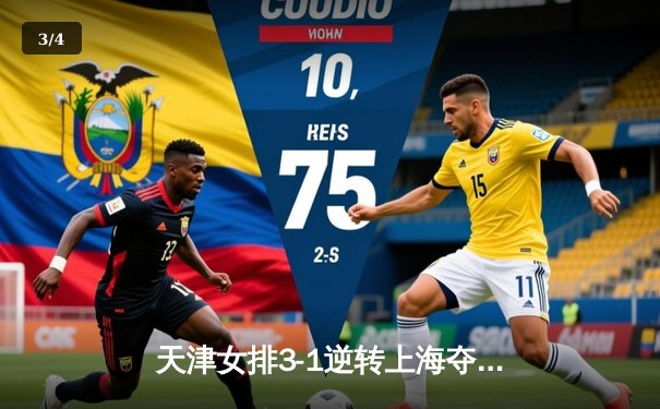 天津女排3-1逆转上海夺联赛开门红，李盈莹狂砍28分主宰决胜局 - 3