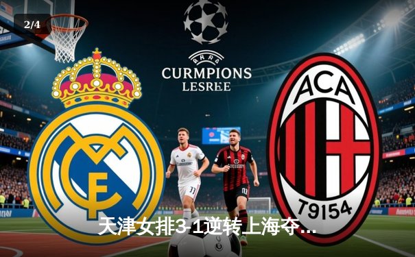 天津女排3-1逆转上海夺联赛第16冠，李盈莹狂砍28分荣膺MVP - 2