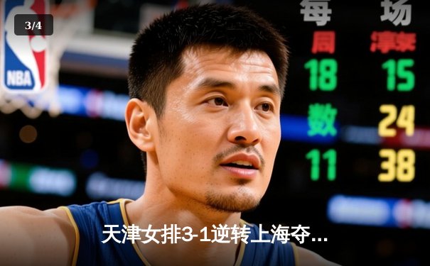 天津女排3-1逆转上海夺联赛第16冠，李盈莹狂砍28分荣膺MVP - 3