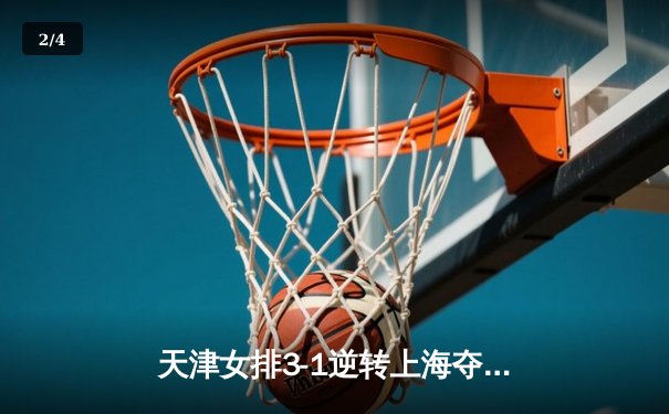 天津女排3-1逆转上海夺联赛第16冠，李盈莹狂砍28分荣膺MVP - 2