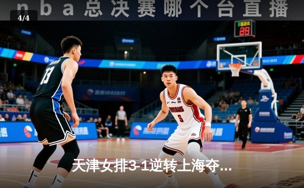 天津女排3-1逆转上海夺联赛第16冠，李盈莹狂砍28分荣膺MVP - 4
