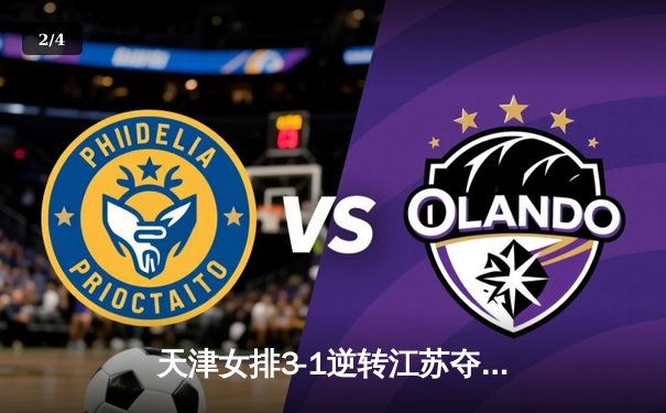 天津女排3-1逆转江苏夺联赛开门红，李盈莹狂砍28分率队翻盘 - 2