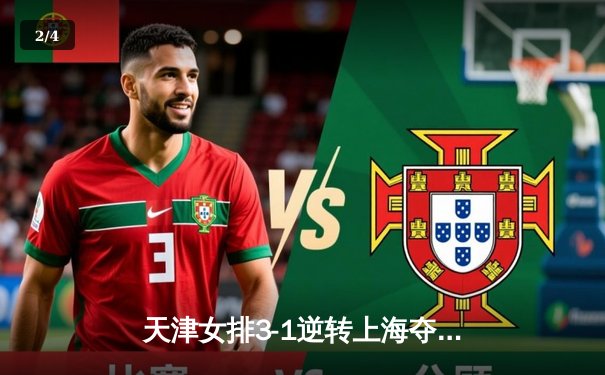 天津女排3-1逆转上海夺联赛第16冠，李盈莹狂砍28分制胜 - 2