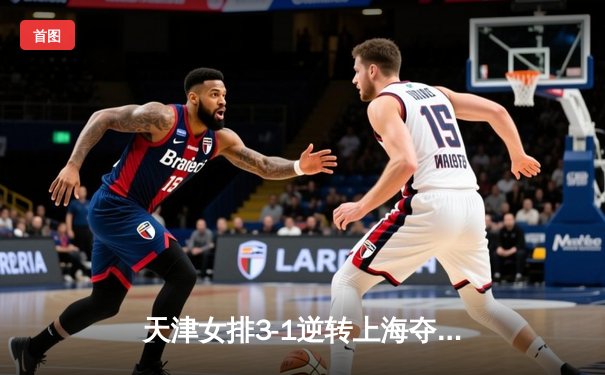 天津女排3-1逆转上海夺联赛第16冠，李盈莹狂砍28分荣膺MVP