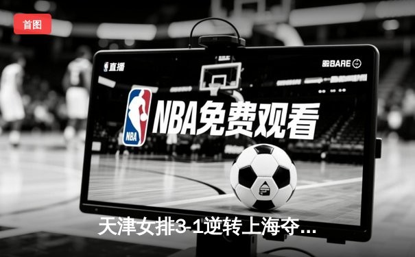 天津女排3-1逆转上海夺联赛第16冠，李盈莹狂砍28分荣膺MVP