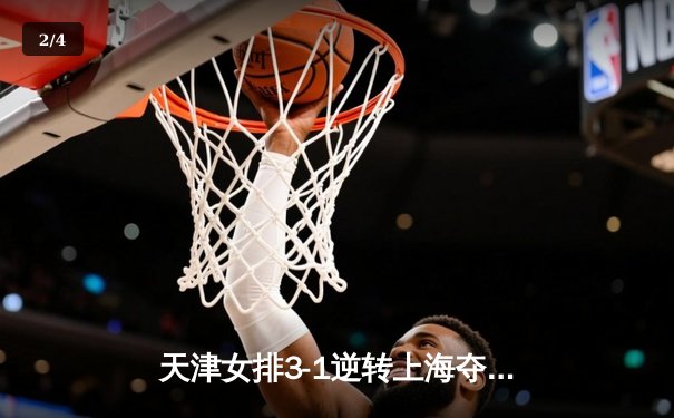 天津女排3-1逆转上海夺联赛第16冠，李盈莹狂砍28分荣膺MVP - 2
