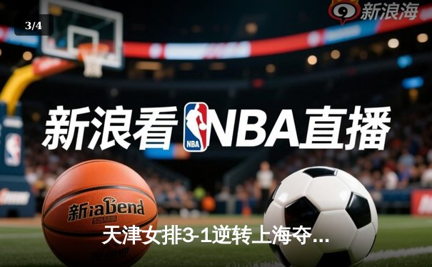 天津女排3-1逆转上海夺联赛第16冠，李盈莹狂砍28分荣膺MVP - 3
