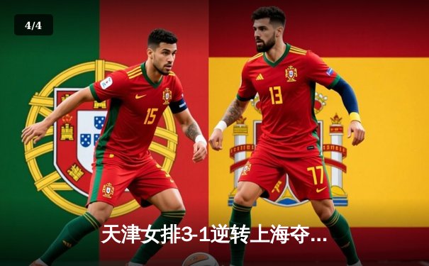 天津女排3-1逆转上海夺联赛开门红，李盈莹狂砍28分主宰决胜局 - 4