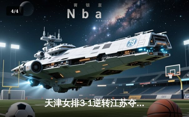 天津女排3-1逆转江苏夺联赛开门红，李盈莹狂砍28分率队上演逆转好戏 - 4