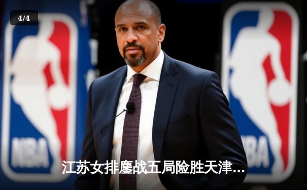 江苏女排鏖战五局险胜天津，张常宁关键分一锤定音 - 4