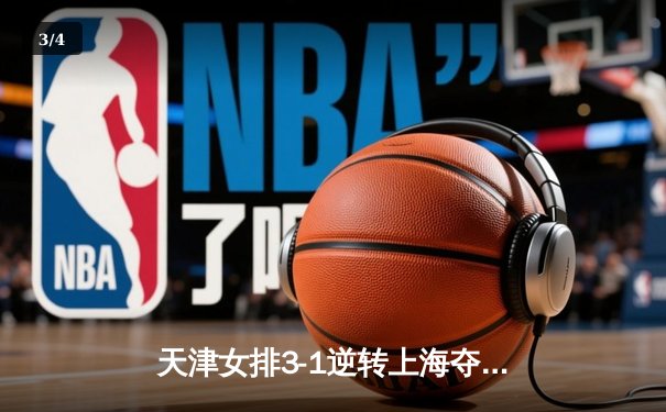 天津女排3-1逆转上海夺联赛第16冠，李盈莹狂砍28分荣膺MVP - 3