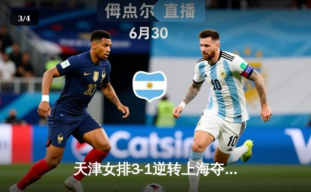 天津女排3-1逆转上海夺联赛第16冠，李盈莹狂砍28分荣膺MVP - 3