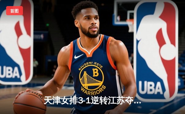 天津女排3-1逆转江苏夺联赛开门红，李盈莹狂砍28分率队上演逆转好戏