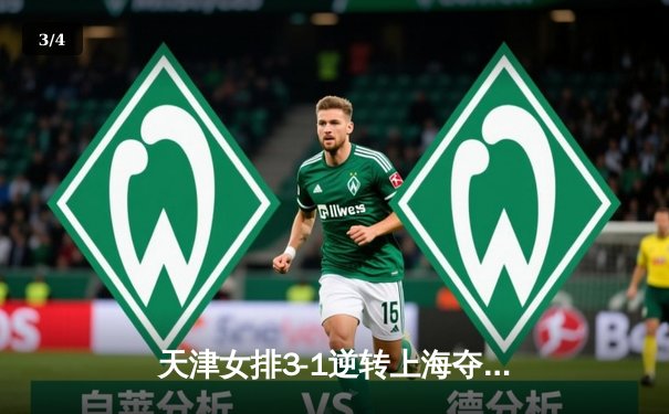 天津女排3-1逆转上海夺联赛第16冠，李盈莹狂砍28分制胜 - 3