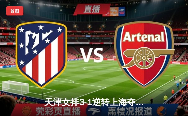 天津女排3-1逆转上海夺联赛第16冠，李盈莹狂砍28分制胜