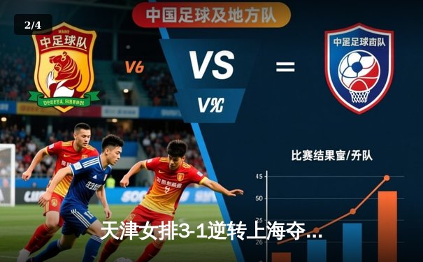 天津女排3-1逆转上海夺联赛第16冠，李盈莹狂砍28分制胜 - 2