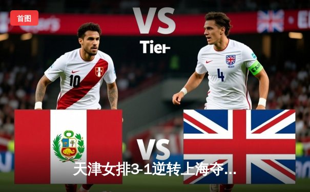 天津女排3-1逆转上海夺联赛第16冠，李盈莹狂砍28分荣膺MVP