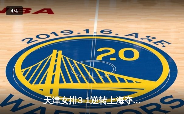 天津女排3-1逆转上海夺联赛第16冠，李盈莹狂砍28分荣膺MVP - 4