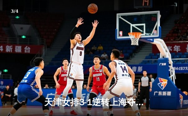 天津女排3-1逆转上海夺联赛第16冠，李盈莹狂砍28分荣膺MVP - 3