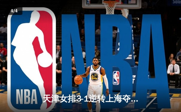 天津女排3-1逆转上海夺联赛第16冠，李盈莹狂砍28分荣膺MVP - 4