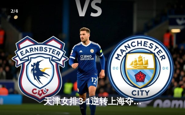 天津女排3-1逆转上海夺联赛第16冠，李盈莹狂砍28分荣膺MVP - 2