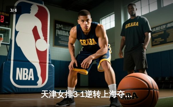 天津女排3-1逆转上海夺联赛第16冠，李盈莹狂砍28分荣膺MVP - 3