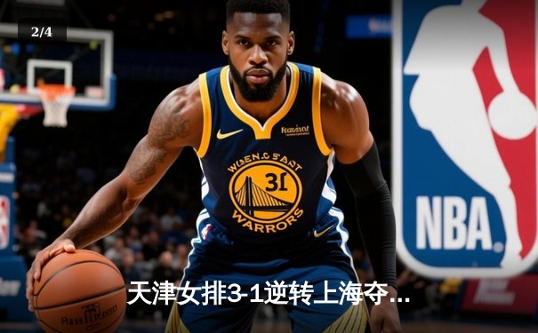 天津女排3-1逆转上海夺联赛第16冠，李盈莹狂砍28分主宰决胜局 - 2