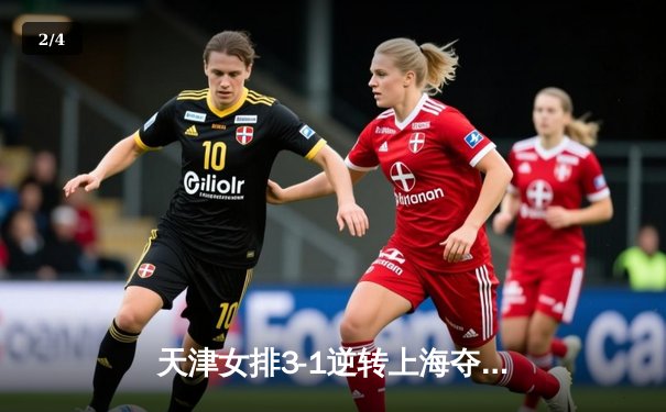 天津女排3-1逆转上海夺联赛第16冠，李盈莹狂砍28分主宰决胜局 - 2