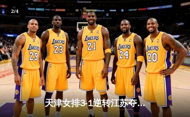 天津女排3-1逆转江苏夺联赛开门红，李盈莹狂砍28分决胜局统治比赛 - 2