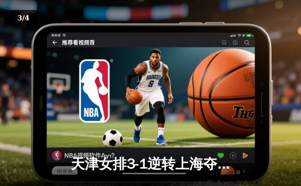 天津女排3-1逆转上海夺联赛第16冠，李盈莹狂砍28分主宰决胜局 - 3