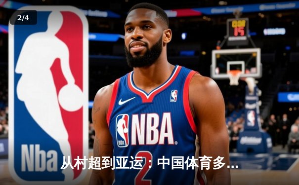 从村超到亚运：中国体育多元生态背后的全民狂欢与商业博弈 - 2