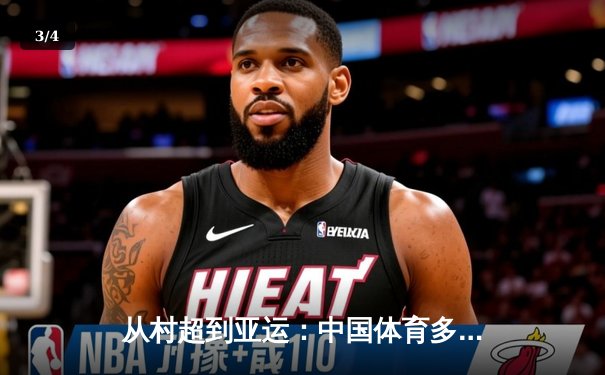 从村超到亚运：中国体育多元生态背后的全民狂欢与商业博弈 - 3