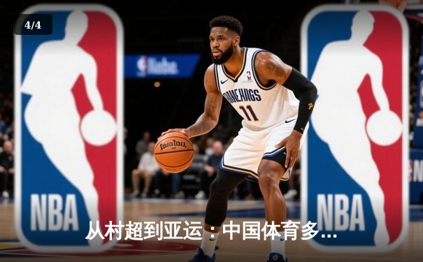 从村超到亚运：中国体育多元生态背后的全民狂欢与商业博弈 - 4