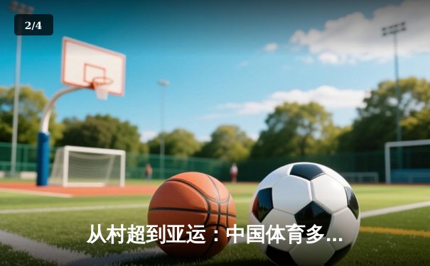 从村超到亚运：中国体育多元生态背后的全民狂欢与商业博弈 - 2