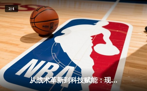 从战术革新到科技赋能：现代体育竞技的深度变革与未来趋势 - 2